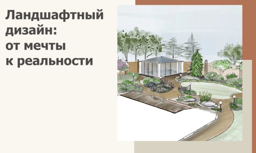 Ландшафтный дизайн: от мечты к реальности c А3дПро-Рзв